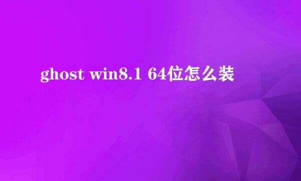 ghost win8.1 64位怎么装