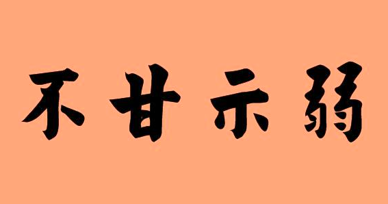 带甘字的歌名