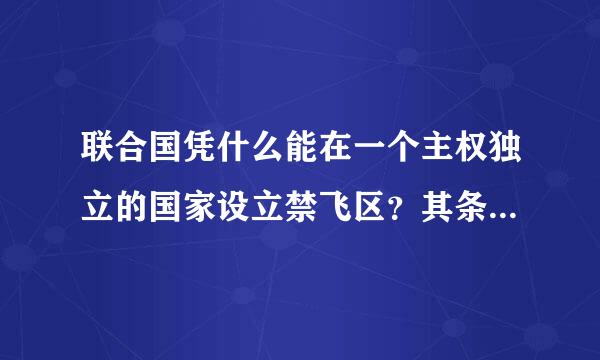 联合国凭什么能在一个主权独立的国家设立禁飞区？其条件、依据、合法性该怎样解释？