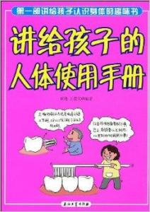 求《讲给孩子的人体使用手册》电子版书籍免费百度云网盘下载