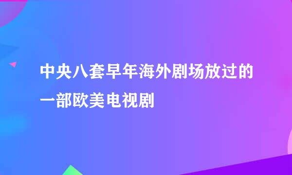 中央八套早年海外剧场放过的一部欧美电视剧