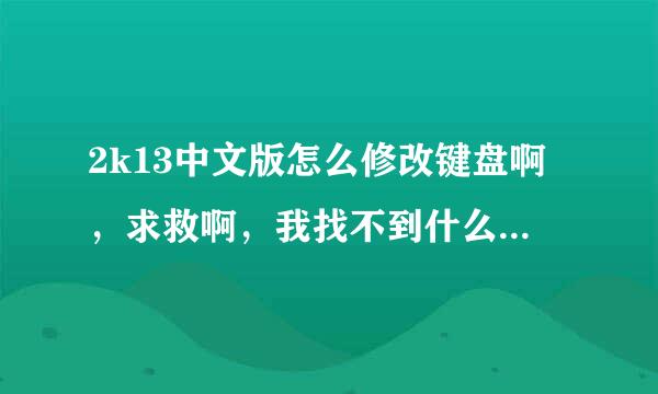 2k13中文版怎么修改键盘啊，求救啊，我找不到什么键盘设置