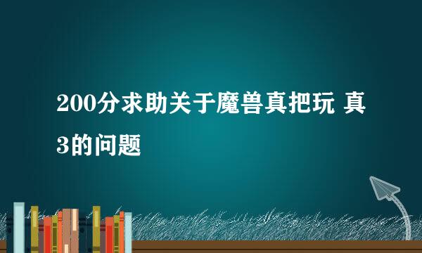 200分求助关于魔兽真把玩 真3的问题