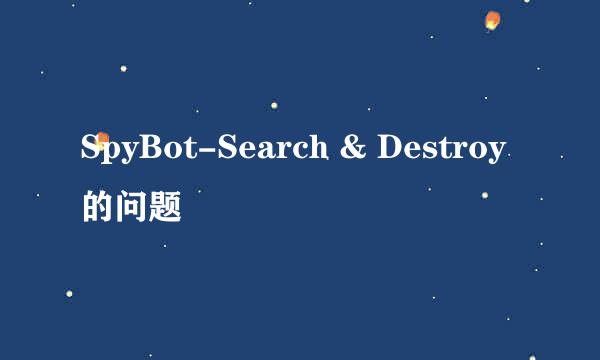 SpyBot-Search & Destroy的问题