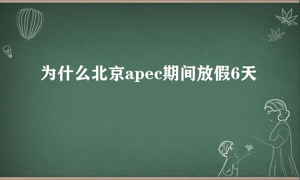 为什么北京apec期间放假6天