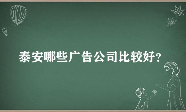 泰安哪些广告公司比较好？