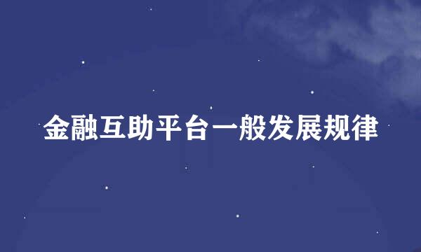 金融互助平台一般发展规律