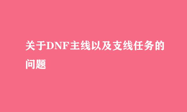 关于DNF主线以及支线任务的问题