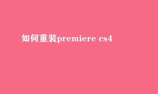 如何重装premiere cs4