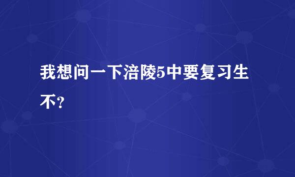 我想问一下涪陵5中要复习生不？