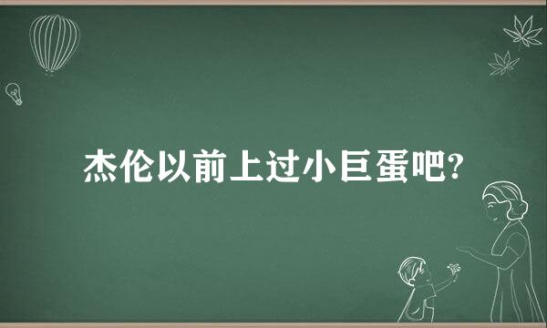 杰伦以前上过小巨蛋吧?