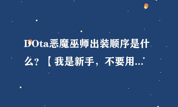 DOta恶魔巫师出装顺序是什么？【我是新手，不要用专业名词，不懂.】开头是不是点刺啊？