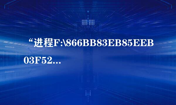 “进程F:\866BB83EB85EEB03F52F2EEAE0DD59\I386\UPDATE\FIXCCS.EXE触发了注册表类规则”是什么意思？