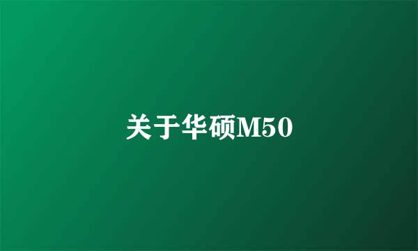 关于华硕M50