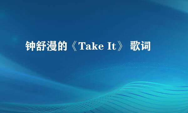 钟舒漫的《Take It》 歌词