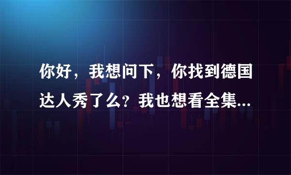 你好，我想问下，你找到德国达人秀了么？我也想看全集，网上都找不到。。。求助。。。