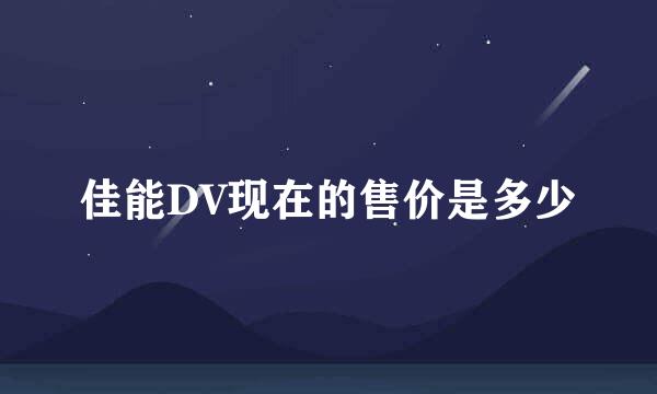 佳能DV现在的售价是多少