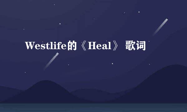 Westlife的《Heal》 歌词