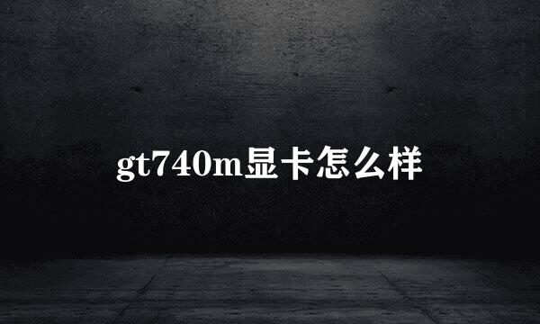 gt740m显卡怎么样