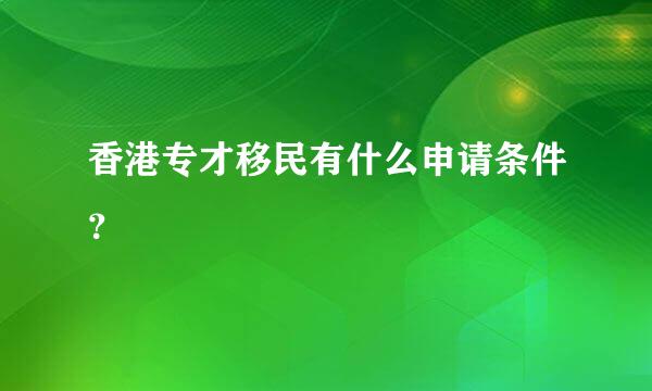 香港专才移民有什么申请条件？