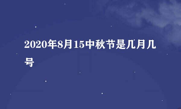 2020年8月15中秋节是几月几号