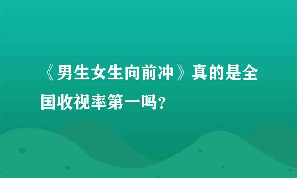 《男生女生向前冲》真的是全国收视率第一吗？