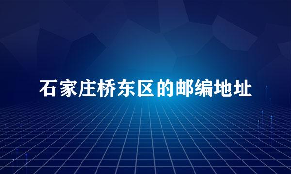 石家庄桥东区的邮编地址