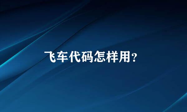 飞车代码怎样用？