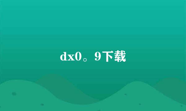 dx0。9下载