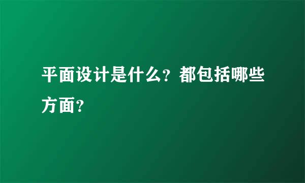 平面设计是什么？都包括哪些方面？