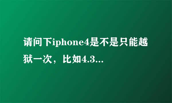 请问下iphone4是不是只能越狱一次，比如4.3.3版本的越狱了一次之后就不能升级到4.3.4或者是4.3.5了？