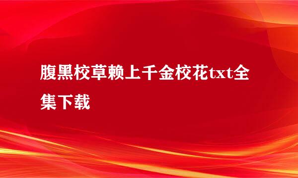 腹黑校草赖上千金校花txt全集下载