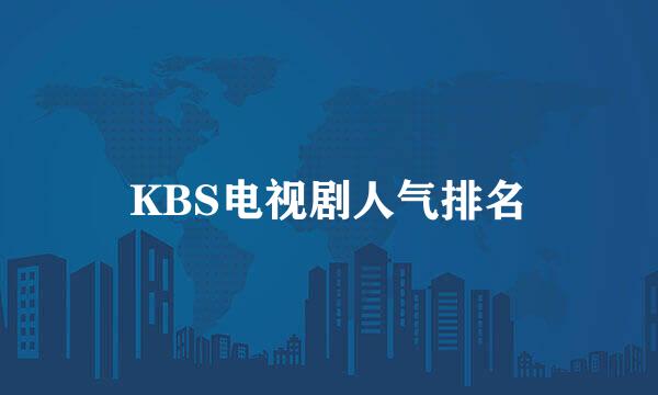 KBS电视剧人气排名