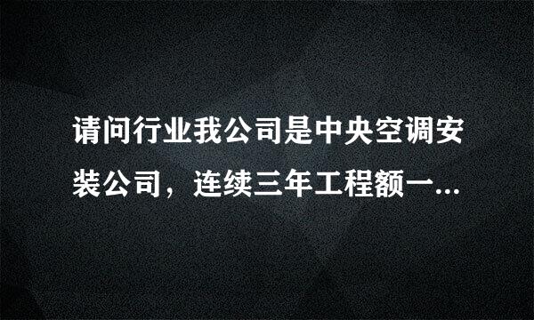 请问行业我公司是中央空调安装公司，连续三年工程额一直徘徊一千万左右，请教高手在公司运作上如何做得更