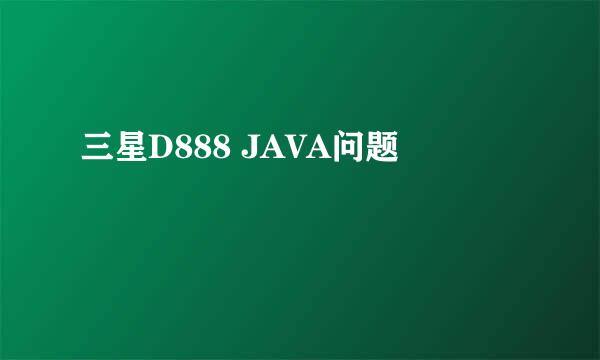 三星D888 JAVA问题