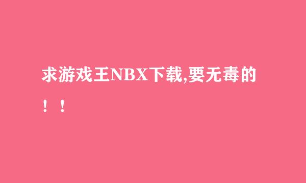 求游戏王NBX下载,要无毒的！！