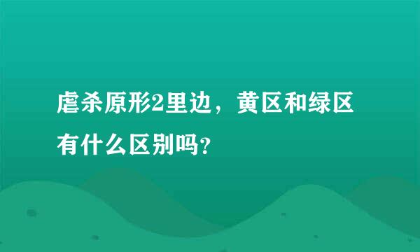 虐杀原形2里边，黄区和绿区有什么区别吗？