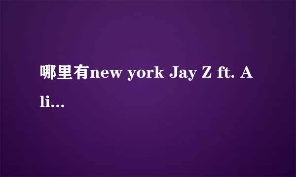 哪里有new york Jay Z ft. Alicia Keys的链接地址