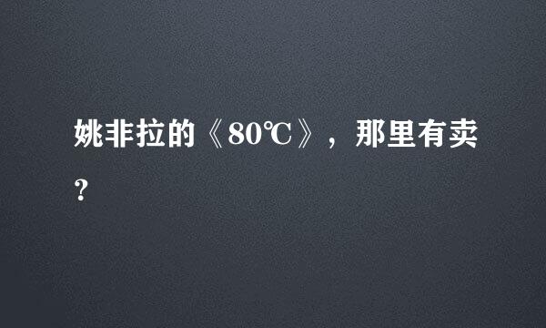 姚非拉的《80℃》，那里有卖？