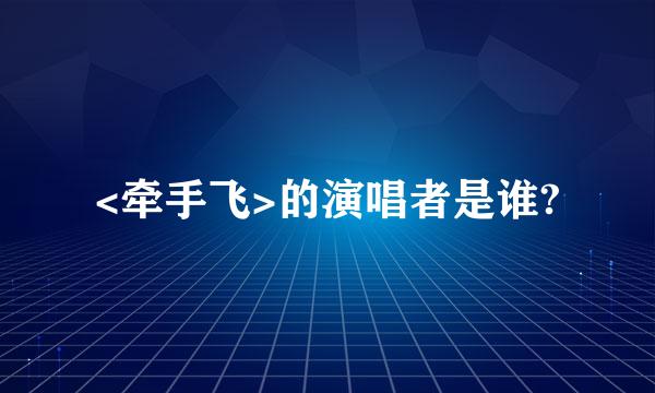 <牵手飞>的演唱者是谁?