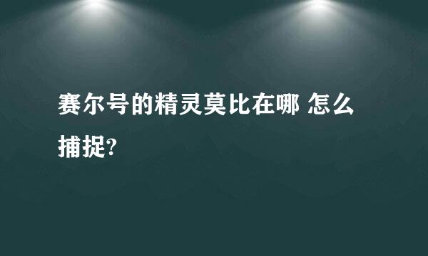 赛尔号的精灵莫比在哪 怎么捕捉?