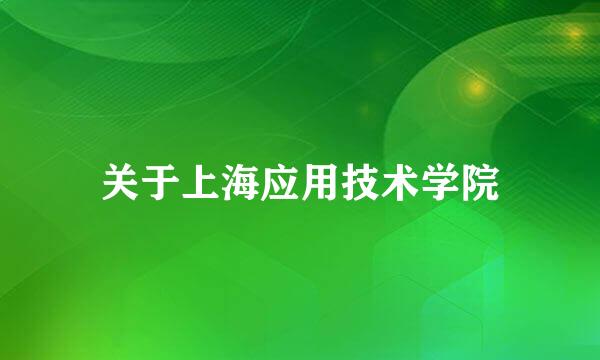 关于上海应用技术学院