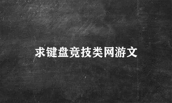 求键盘竞技类网游文