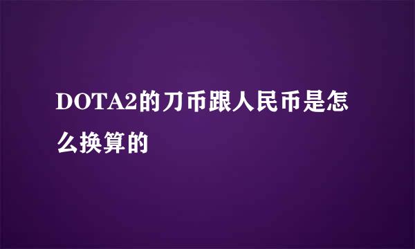 DOTA2的刀币跟人民币是怎么换算的