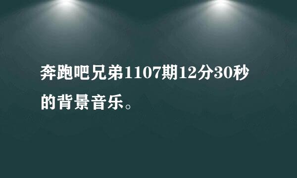 奔跑吧兄弟1107期12分30秒的背景音乐。