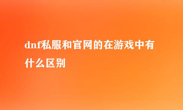 dnf私服和官网的在游戏中有什么区别