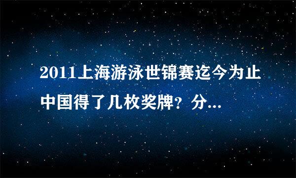 2011上海游泳世锦赛迄今为止中国得了几枚奖牌？分别是谁夺得的？