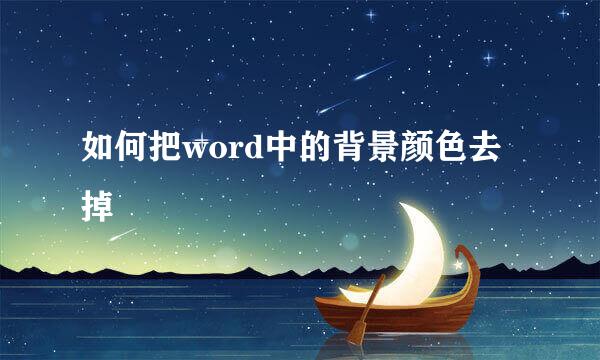 如何把word中的背景颜色去掉