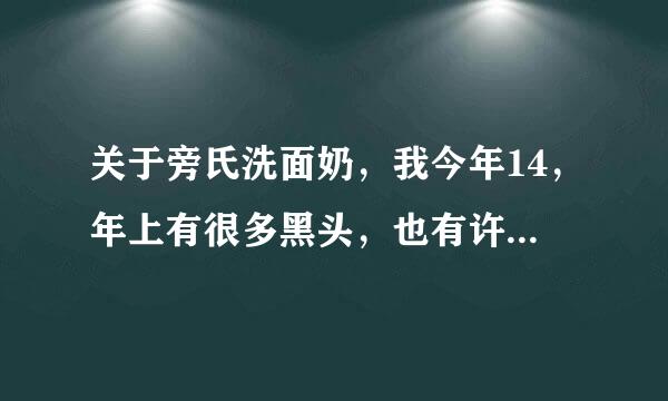 关于旁氏洗面奶，我今年14，年上有很多黑头，也有许多有油，同学推荐买了旁氏孟宗竹炭，说是什么适合晚上