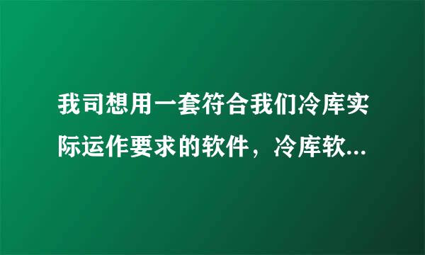 我司想用一套符合我们冷库实际运作要求的软件，冷库软件是否可以二次开发？